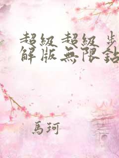 超级超级步兵破解版无限钻石