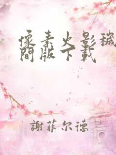 像素火影秽土柱间版下载