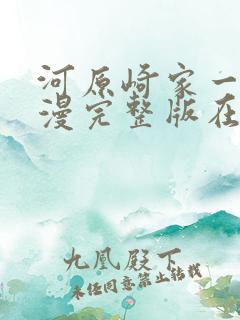 河原崎家一族动漫完整版在线观看