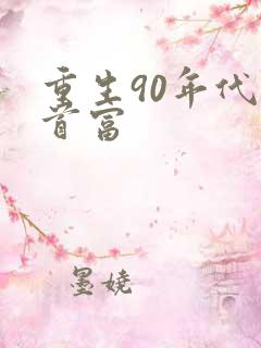 重生90年代当首富
