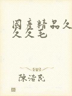 国产精品久久久久久毛