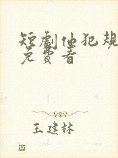 短剧他犯规心动免费看