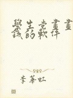 学生党画画能赚钱的软件