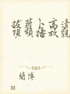 拔萝卜高清在线视频播放观看