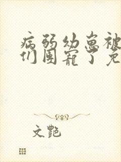 病弱幼崽被反派们团宠了免费阅读