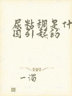 尿粘稠是什么原因引起的