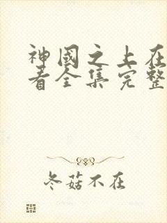 神国之上在线观看全集完整版高清