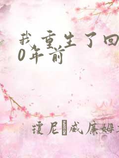 我重生了回到40年前