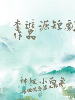 李进源短剧全部作品