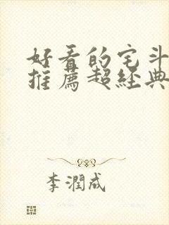 好看的宅斗小说推荐超经典