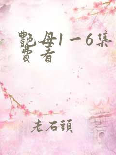 艳母1一6集免费看