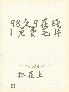 98久9在线 | 免费毛片