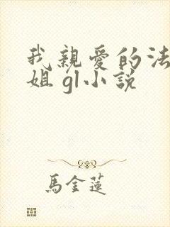 我亲爱的法医小姐 gl小说