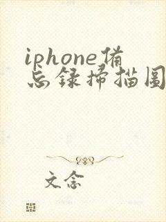 iphone备忘录扫描图片转pdf