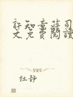 许知意蒋司寻全文免费阅读