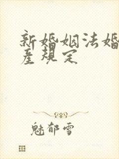 新婚姻法婚前财产规定