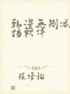 韩漫无删减无遮挡软件