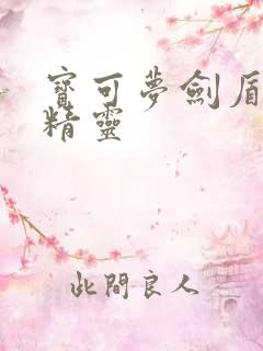 宝可梦剑盾龙系精灵