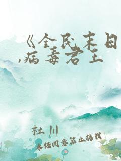 《全民末日:我,病毒君王