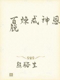 百炼成神恩赐解脱