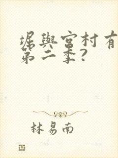 堀与宫村有没有第二季?