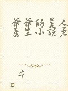 爷爷的美人儿双产生小说免费阅读