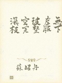 深空彼岸无错精校完整版下载