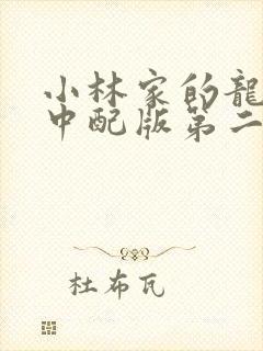 小林家的龙女仆中配版第二季