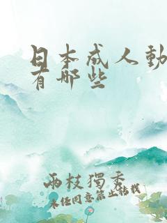 日本成人动画片有哪些