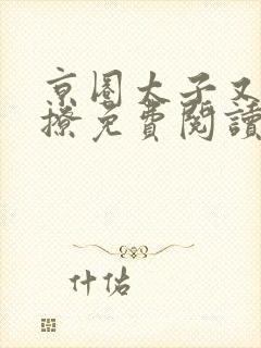 京圈太子又宠又撩免费阅读