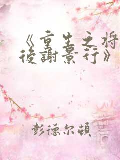 《重生之将门毒后谢景行》小说阅读