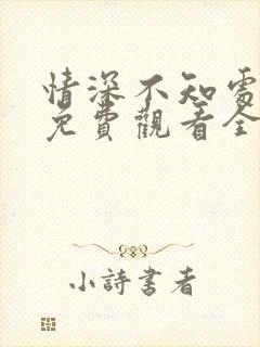 情深不知处短剧免费观看全集高清