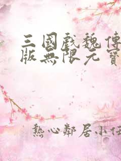 三国戏魏传破解版无限元宝