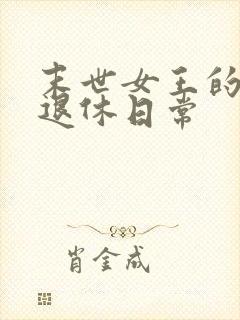 末世女王的星际退休日常