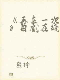 《再来一次好吗》日剧在线观看