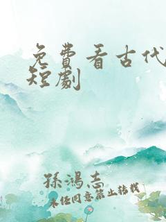 免费看古代穿越短剧