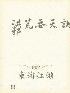 洪荒吞天诀柳无邪