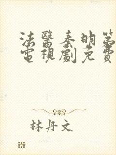 法医秦明第一季电视剧免费观看全集完整版