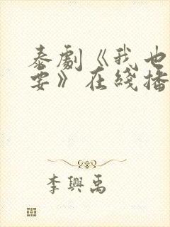 泰剧《我也很想要》在线播放