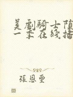 美剧骑士陨落第一季在线播放