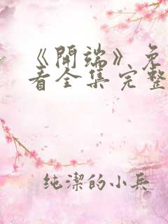 《开端》免费观看全集完整版高清