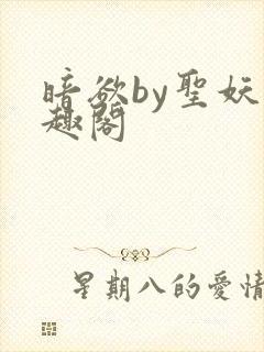 暗欲by圣妖笔趣阁
