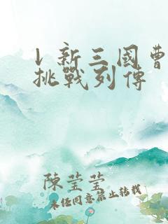 ↓新三国曹操传 挑战列传