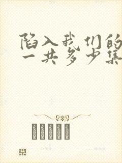 陷入我们的热恋一共多少集