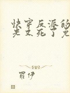 快穿反派的白月光又死了免费阅读