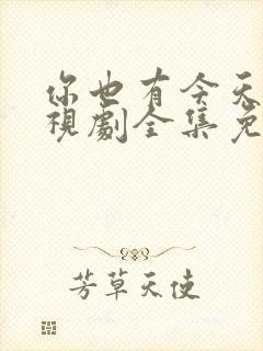 你也有今天 电视剧全集免费播放