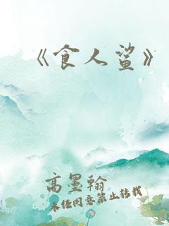 《食人鲨》电影