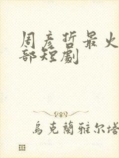 周彦哲最火的十部短剧