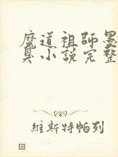 魔道祖师墨香铜臭小说完整版在线阅读