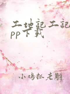 工地记工记账app下载